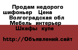 Продам недорого шифоньер › Цена ­ 4 700 - Волгоградская обл. Мебель, интерьер » Шкафы, купе   